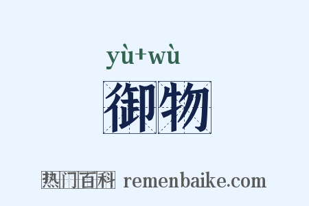 御物是什么意思的图片